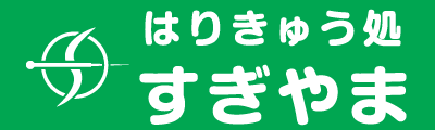 すこやかはり・灸　はりきゅう処すぎやま