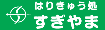 すこやかはり・灸　はりきゅう処　すぎやま